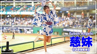 チアが浴衣に着替えたら。慈妹 （Joyce） Fubon Angels 富邦悍將啦啦隊 新莊棒球場 2022/10/02【台湾チアTV】