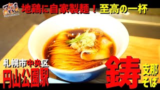 【円山公園駅】有名店主の新たな挑戦！至高の一杯が贅沢すぎる件【支那そば鋳】【札幌市中央区】