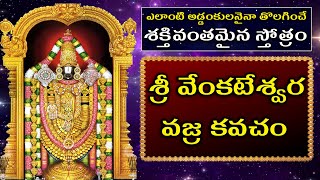 శక్తివంతమైన శ్రీ వేంకటేశ్వర వజ్ర కవచం | Sri Venkateswara Vajra Kavacham | Bhakti Today Telugu