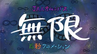 JAAオムニバス「無限∞15秒アニメーション」