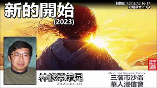 新的開始 2023 (創世記1:27;2:7;2:16-17;約翰福音3:3-4) - 林修榮弟兄