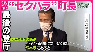 【“セクハラ”99件認定の町長】｢この結果は不本意｣と最後まで恨み節  最後の登庁