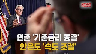 트럼프 압박에도 연준 '금리 동결'…한은도 '속도 조절' [말하는 기자들_정치정책_0130]