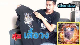 เปิดกล่อง! สุ่มเสื้อวงวินเทจ 750บาท ลั่นหรือเกลือ ไปดู!