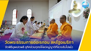 วัดพระธรรมกายออเรกอน จัดพิธีบุพเปตพลี