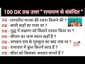 100 GK प्रश्न उत्तर " रामायण से संबंधित " || GK Questions in HINDI || GK quiz || GK gyan ||
