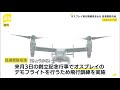 オスプレイ墜落事故を受け　佐賀県の目達原駐屯地では飛行訓練を見合わせ