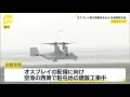 オスプレイ墜落事故を受け　佐賀県の目達原駐屯地では飛行訓練を見合わせ