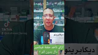 اسهل طريقه لتناول حقن ديفارول و حقن فيتامين دال بدون الم نهائيا #صحة_أفضل #ادوية #medicine