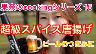 【果奈のcookingシリーズ　15】超級スパイス唐揚げ　2020年7月6日