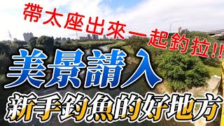 會跟女友感情加溫的好釣點~城市獵漁人BOBO帶你們來看看