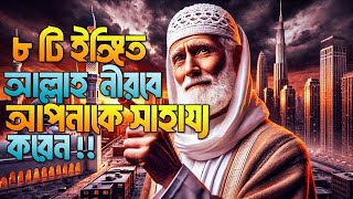 ৮টি নিঃশব্দ বার্তা ! আল্লাহ কিভাবে আপনাকে সাহায্য করেন! জানুন এই ৮টি লক্ষণ