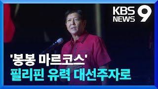 마르코스·이멜다 아들 ‘봉봉 마르코스’, 필리핀 대권 유력 / KBS  2022.02.20.