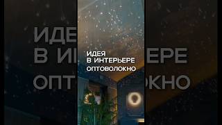 ✨Оптоволоконные светильники завоевывают популярность благодаря своим многочисленным преимуществам