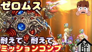 【FFBE】シリーズボスバトル『ゼロムス』ミッションコンプ(^-^)  by 酔いどれハウス rick