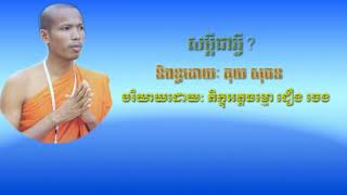 សម្តីជាអ្វី?  ភិក្ខុអត្តធម្មោ ជឿង ចេង