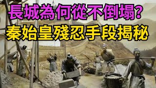 長城距今兩千多年,為何從不倒塌？原來秦始皇用了一個殘忍的方法【縱觀史書】#長城#秦始皇#春秋戰國#匈奴