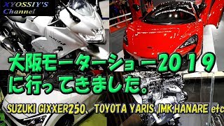 OSAKA MOTOR SHOW 2019 大阪モータショー2019に行ってきました。