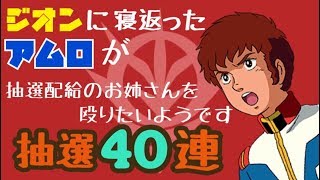 【バトオペ２】G３ガンダムを求めて抽選配給４０連！アムロは抽選のお姉さんを殴ってしまいそうです！【ガンダムバトルオペレーション２】【アムロ実況】