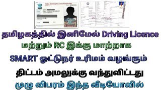 நாடு முழுவதும் ஒரே மாதிரி ஓட்டுனர் உரிமம் Smart Driving Licenses India ஸ்மார்ட் ஓட்டுனர் உரிமம்