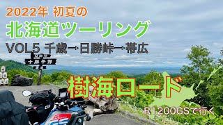 2022年 初夏の北海道ツーリング VOL5 千歳⇒ 日勝峠⇒ 帯広