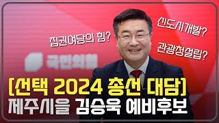 국민의힘 김승욱 예비후보 \