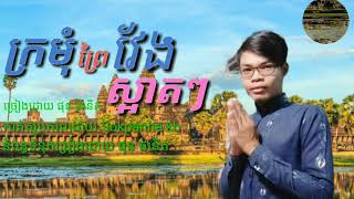 ក្រមុំព្រៃវែងស្អាតៗ ច្រៀងដោយ ផុន ផានិត