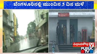 ಬೆಂಗಳೂರಿನಲ್ಲಿ ಮುಂದಿನ 5 ದಿನ ಮಳೆ  | Heavy Rainfall In Bengaluru | Public TV