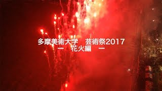 花火編｜多摩美術大学 芸術祭2017