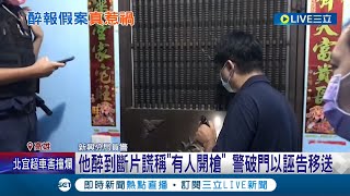 謊報的下場慘了！男醉到斷片謊稱\