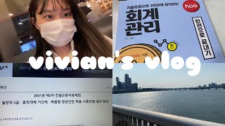 [VLOG] 취준생 브이로그 | 건설근로자공제회 인턴 서류합격🥳 | 회계관리 1급 시험 보고 왔다! | 한국장학재단 필기는 불합격😭 | 불합격은 쓰지만 합격은 달잖아요