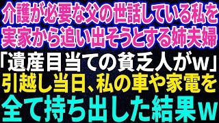 【スカッと感動】介護が必要な父の世話をしている私を実家から追い出した姉夫婦「遺産目当てだw早く出て行け！」→引っ越し当日、私の車や家電を全て持ち出した結果ｗｗ【修羅場】