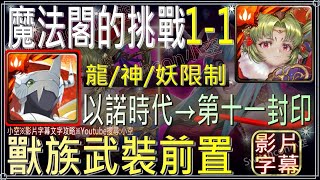 「 魔法閣的挑戰1-1」戰暴全合作，龍/神/妖限制，骨之凶笛龍紋前置關卡！（文字攻略+關卡資訊）【小空】【神魔之塔】以諾時代｜第十一封印｜挑戰殿堂｜魔法閣挑戰函Extra