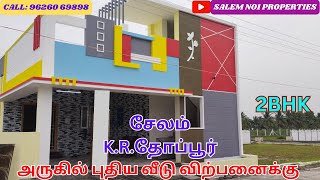 சேலம் K .R. THOPPUR அருகில் புதிய வீடு விற்பனைக்கு@salemno1properties CALL: 96260 69898