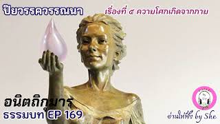 ธรรมบท ฯ EP 169 ปิยวรรควรรณนา เรื่องที่ 5 ความโศกเกิดจากกาม : อ.วศิน อินทสระ