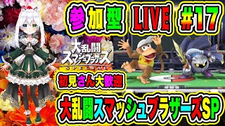 LIVE【大乱闘スマッシュブラザーズSP】参加型😀初見さん大歓迎♪格闘バトルだぜ🔥VTuber氷川つき🧊 #スマブラSP #スマブラ #17