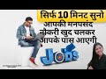 Mantra To Get Desired Job Immediately|MOST POWERFUL Switch words  FOR SUCCESSFUL CAREER|108 Times