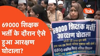 69000 Sikshak Bharti News: शिक्षक भर्ती के दौरान कितने आरक्षण का हो गया घोटाला?