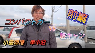 【小島漁港車中泊】コンパクトカーVS 軽キャン前編　胴付き仕掛けで五目釣り　檄寒