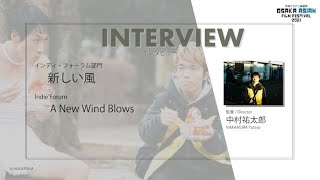 OAFF 2021 『新しい風 / A New Wind Blows』インタビュー Interview