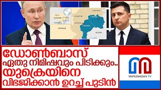 ഡോണ്‍ബാസ നഷ്ടമാകുമെന്ന് സമ്മതിച്ച് സെലെന്‍സ്‌കി I Russia ukraine conflict