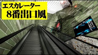 異変を起きまくるエスカレーターに乗る8番出口風ゲーム『エスカレーター』