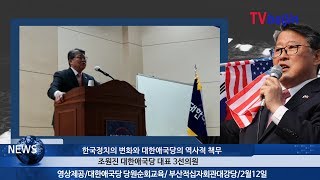 한국정치 변화와 대한애국당 역사적 책무_ 조원진 의원