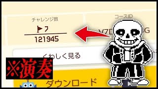 【クリア率7/121945】演奏コースなのに本家より難しい超鬼畜のアンダーテールサンズ戦が地獄の業火に焼かれ過ぎて心が折れる。【スーパーマリオメーカー2】