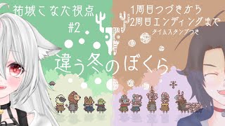 【#違う冬のぼくら  】ぼくたち家出をします…②1周目続きと2周目※タイムスタンプ有【＃Vtuberコラボ 】