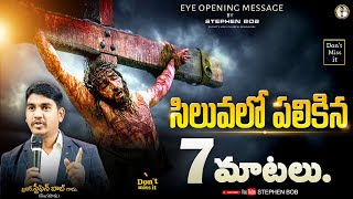 సిలువలో యేసు పలికిన 7 మాటలు | Siluvalo Yesu Palikina 7 Matalu | Good Friday Message | STEPHEN BOB |