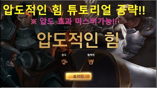 [룬테라] 압도적인 힘 공략!! 압도효과 마스터가능합니다![Legends of Runeterra]