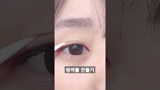 눈감아도 티안나는 쌍꺼풀 만들기/ 누구나 자연스럽게 손쉽게 쌍꺼풀 만드는 방법 #shorts