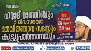 ബേക്കല്‍ ഹദ്ദാദ്‌ നഗര്‍ ,ഹദ്ദാദ്‌ റാത്തീബും മതവിഞാന സദസ്സും കൂട്ടുപ്രര്‍ത്ഥനയും-YASEEN JOUHARI