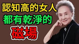 楊絳：認知高的女人，都有乾淨的磁場。